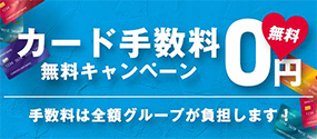 クレジットカード手数料無料